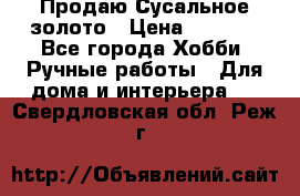 Продаю Сусальное золото › Цена ­ 5 000 - Все города Хобби. Ручные работы » Для дома и интерьера   . Свердловская обл.,Реж г.